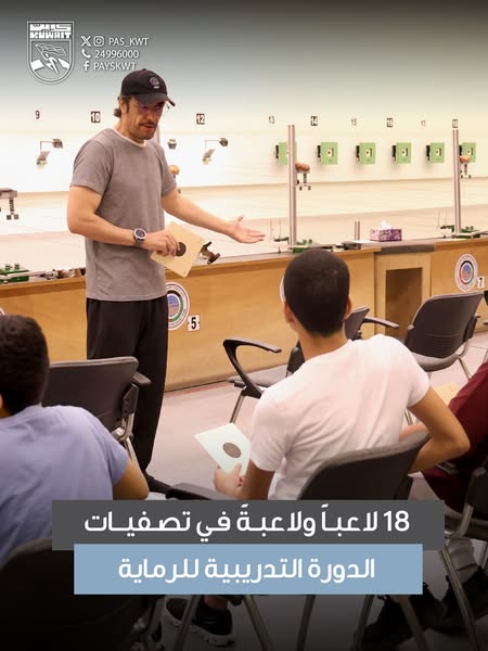 الدورة التدريبية لتعليم مهارات الرماية